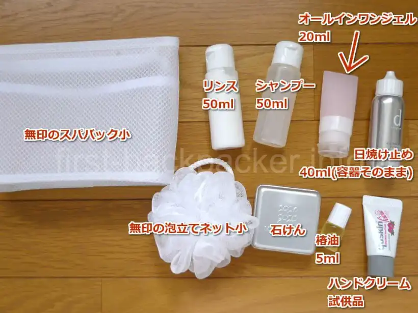 バックパッカー1か月分のシャンプーや化粧品
