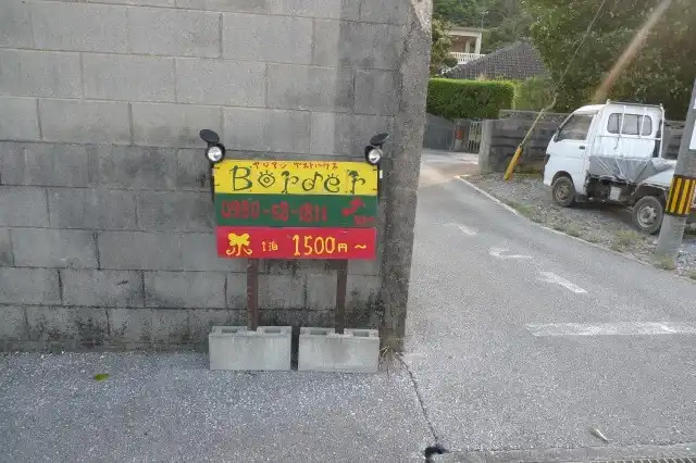 ゲストハウス・ボーダーの看板