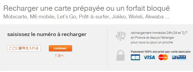 フランス・Orangeのプリペイドチャージ2