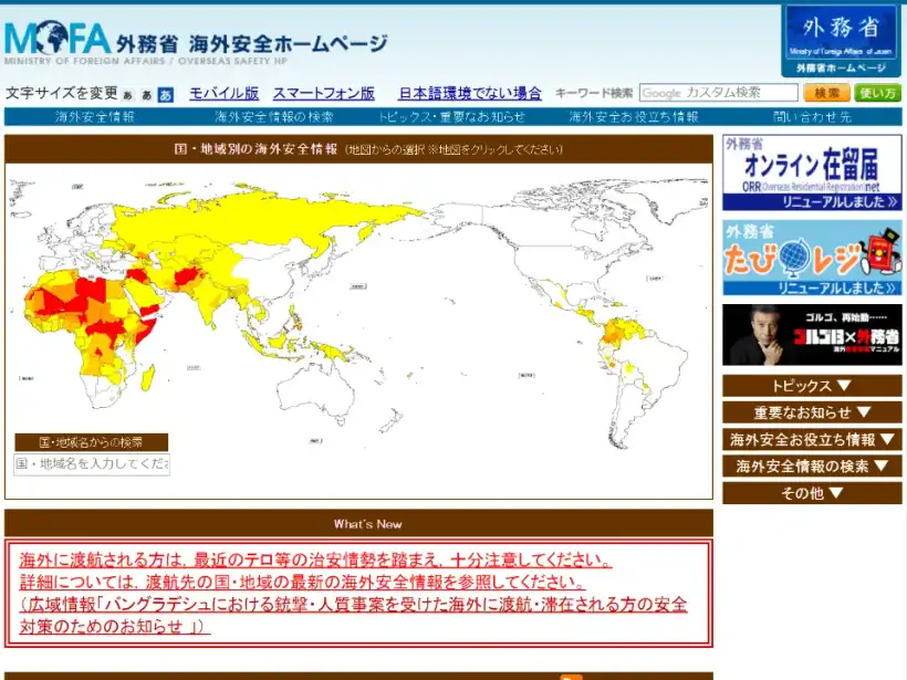 外務省の海外安全ホームページ