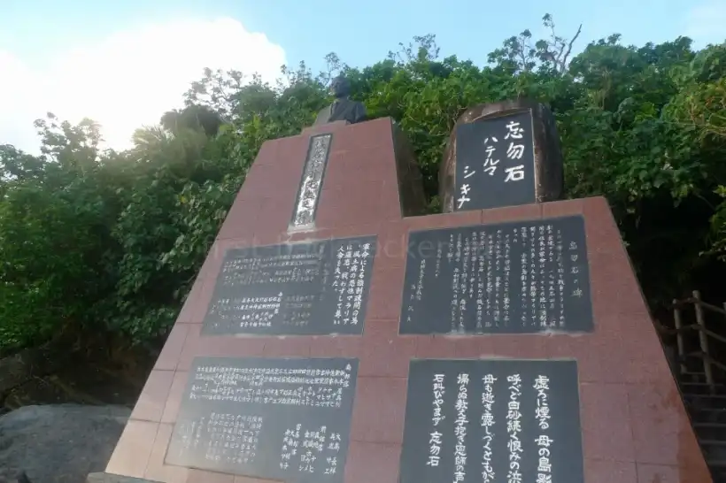 西表島・忘勿石（わすれないし）の碑
