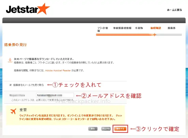 ジェットスター・チェックイン最終確認