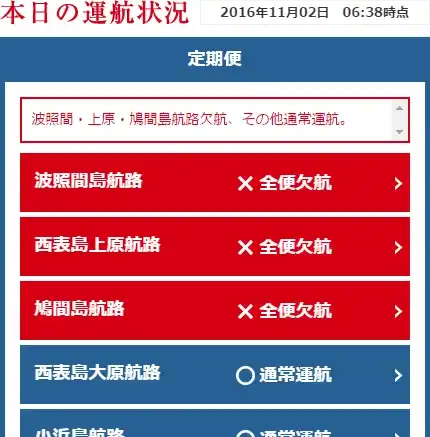 安栄観光・本日の運航状況