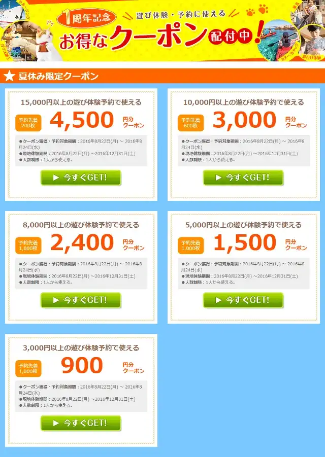 じゃらん 遊び・体験予約のクーポン