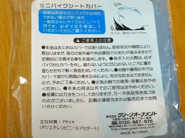 100均のバイクシートカバーのパッケージ裏側