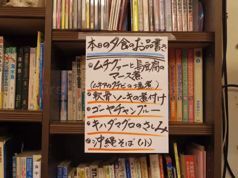 渡嘉敷島の民宿ゆうなぎ荘の夕食その1のメニュー