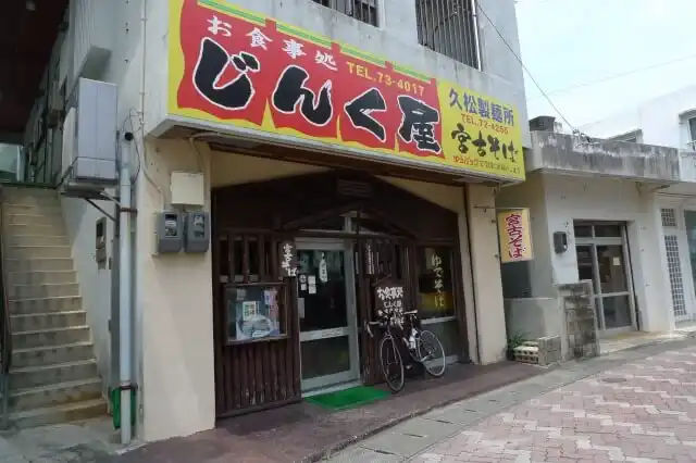 沖縄・宮古島 じんく屋