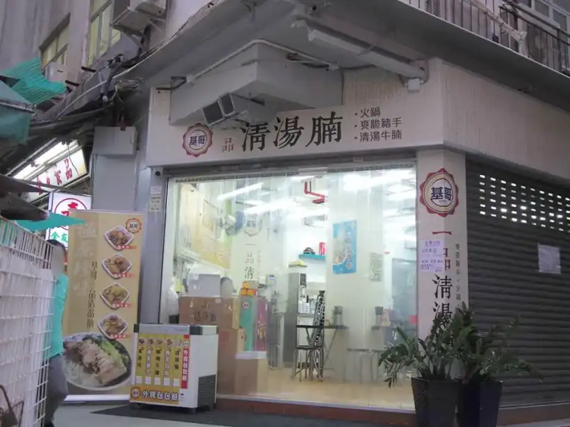 基哥 一品清湯腩の外観