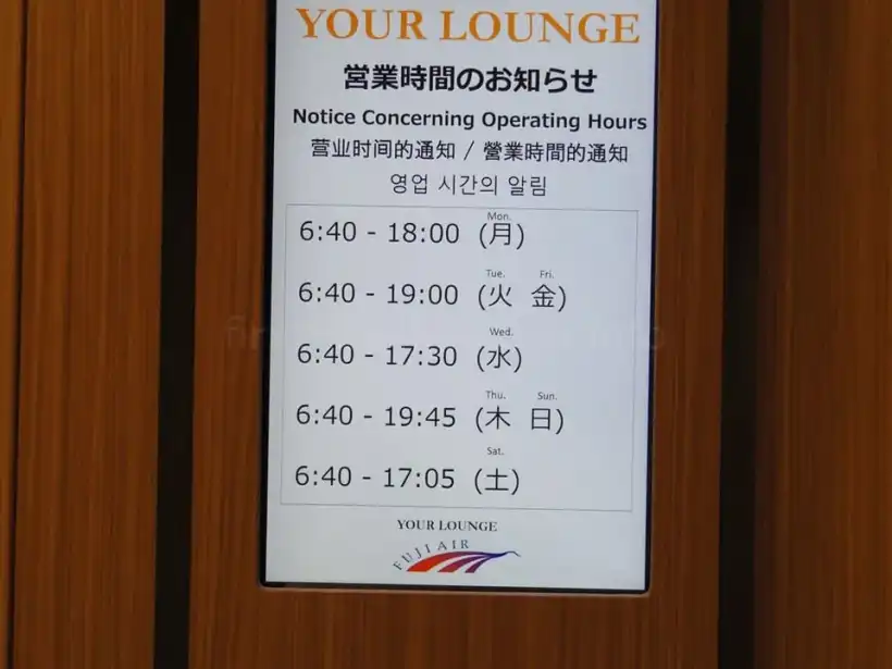 富士山静岡空港のYour Loungeの営業時間