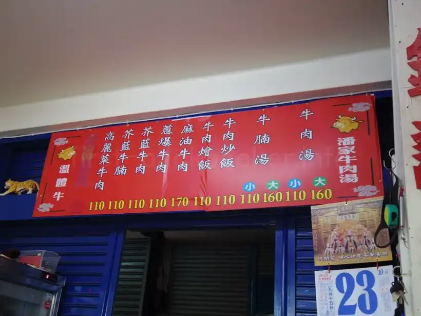 台南 潘家牛肉湯のメニュー表