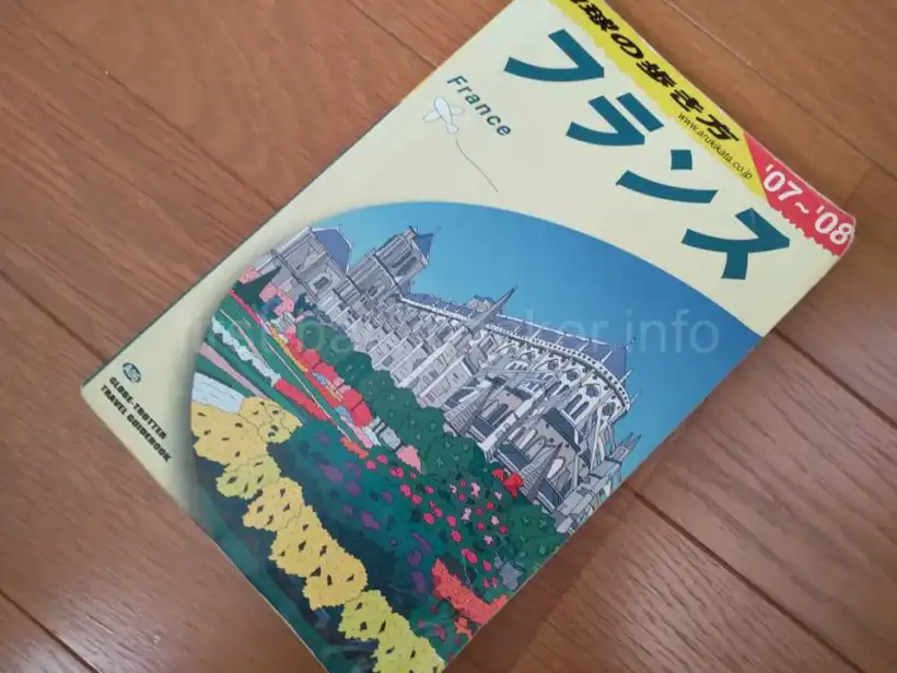 地球の歩き方 フランス