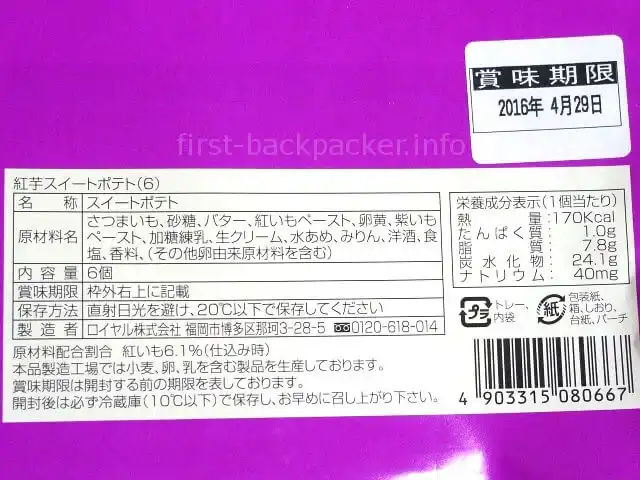 紅芋スイートポテトの原材料