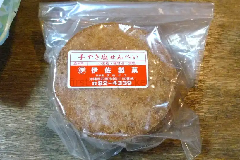 石垣 伊佐製菓の手焼き塩せんべい