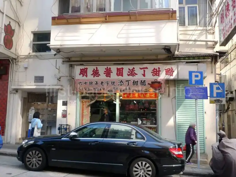 香港の明徳醤園添丁甜醋の外観