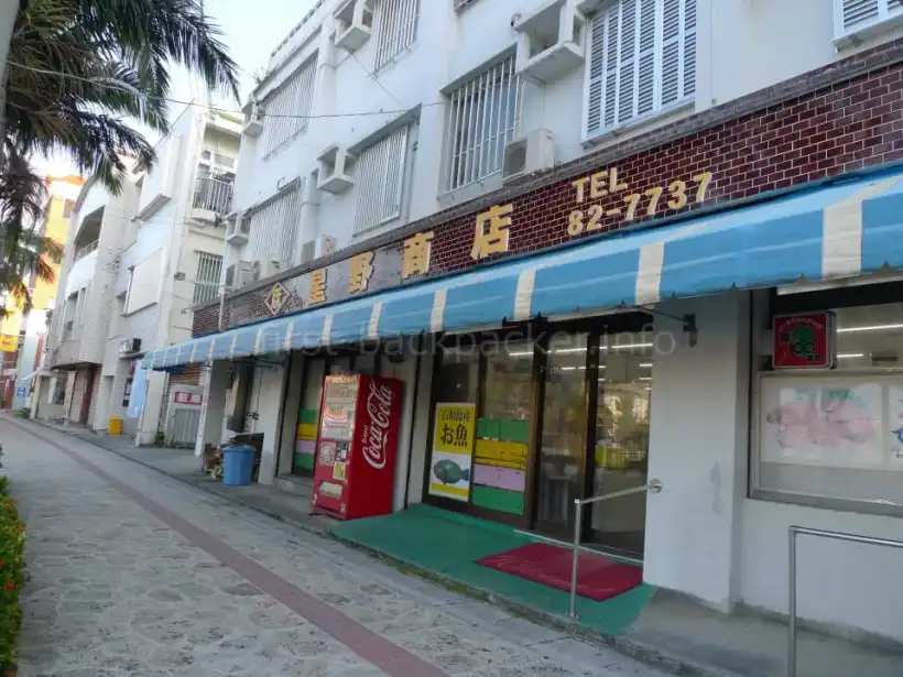 石垣島 星野商店