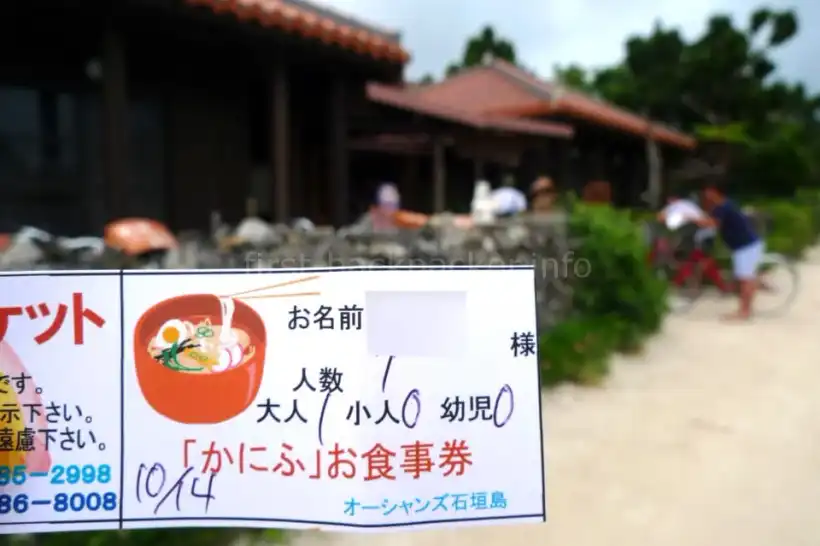 竹富島・かにふ