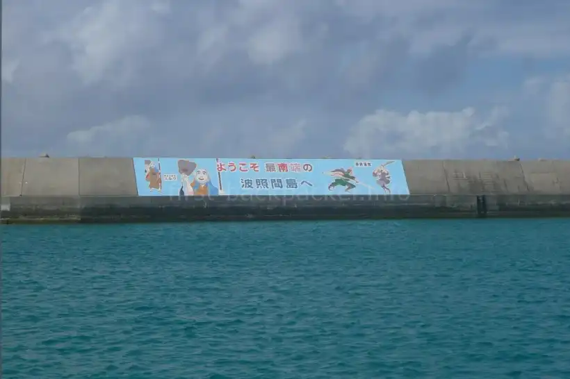 波照間島・港・ミルクさん