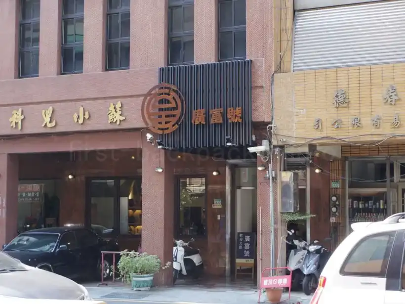 台南・廣富號 忠義店