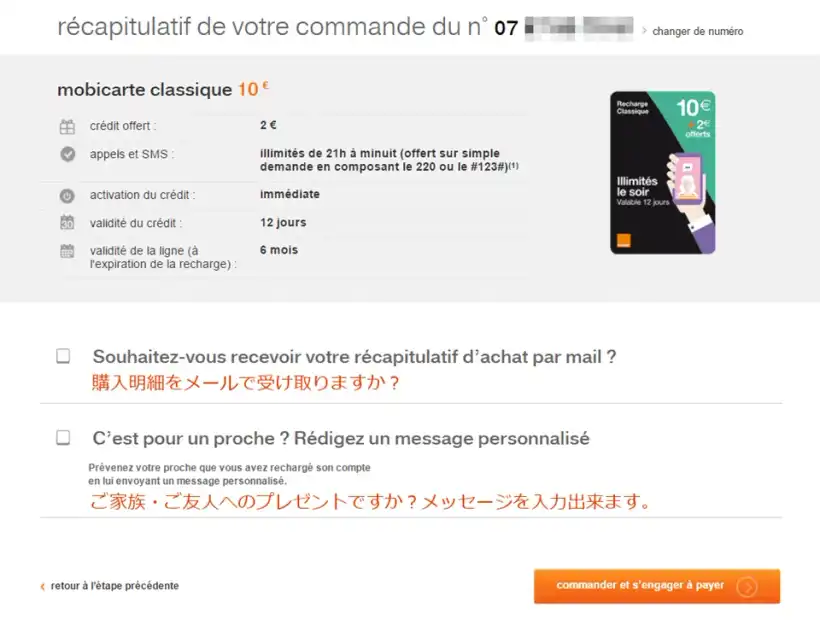 フランス・Orangeのプリペイドチャージ4