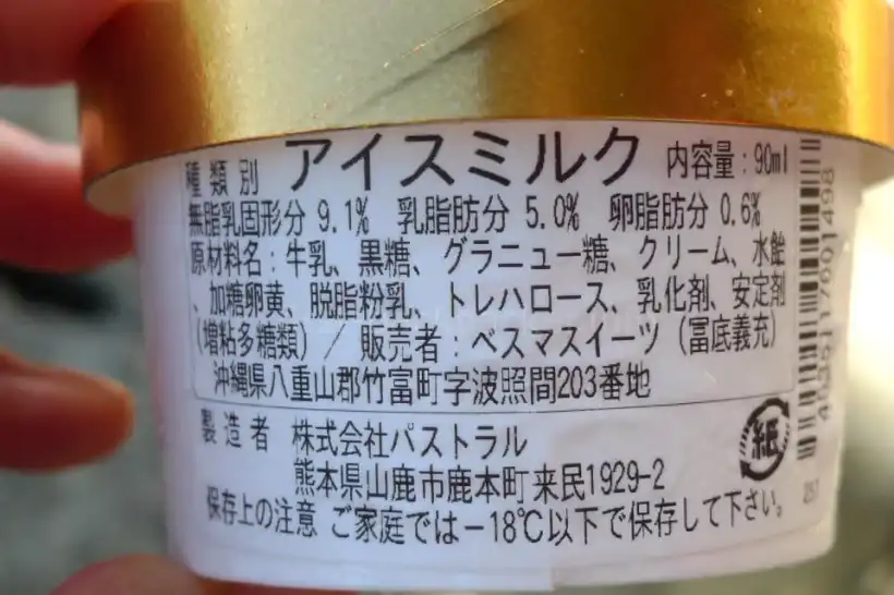 波照間島・星降る島の黒糖アイス