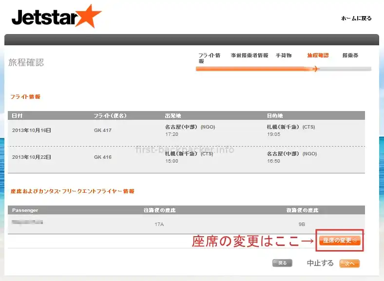 ジェットスター・チェックイン座席指定