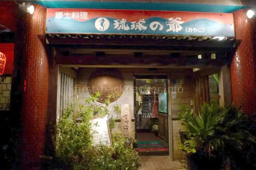 石垣島 琉球の爺