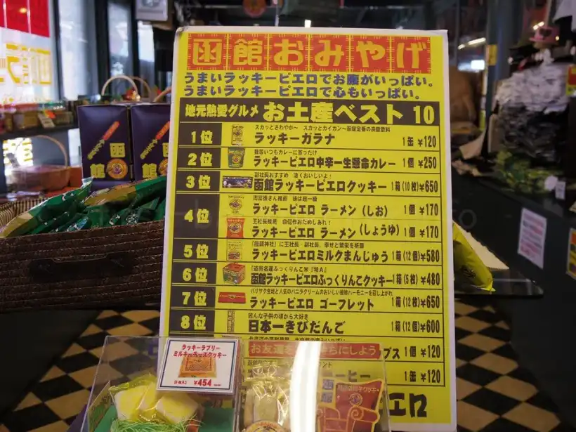 ラッキーピエロ・マリーナ末広店のお土産人気ランキング