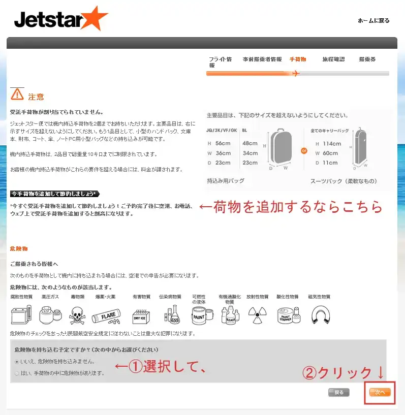 ジェットスター・チェックイン画面