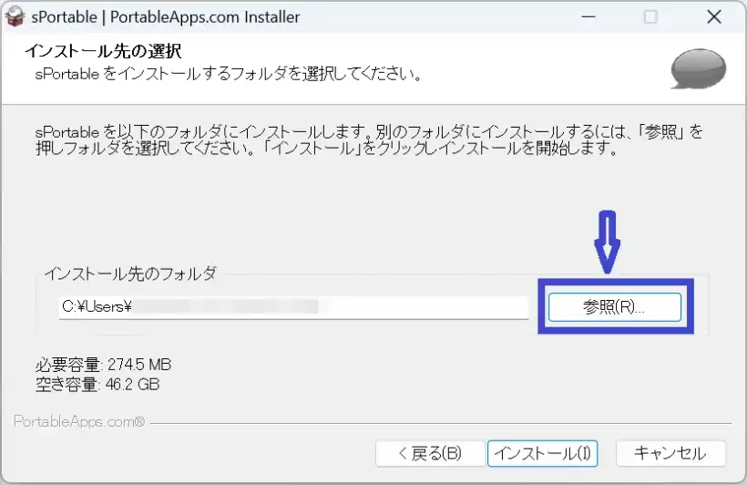 sPortableのインストーラー インストール先の選択画面