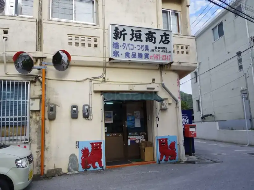 渡嘉敷島の阿波連地区の新垣商店