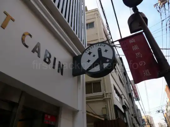 【宿泊レポ】FIRST CABIN（ファーストキャビン）長崎：立地良し！大浴場とアメニティで疲れも取れる