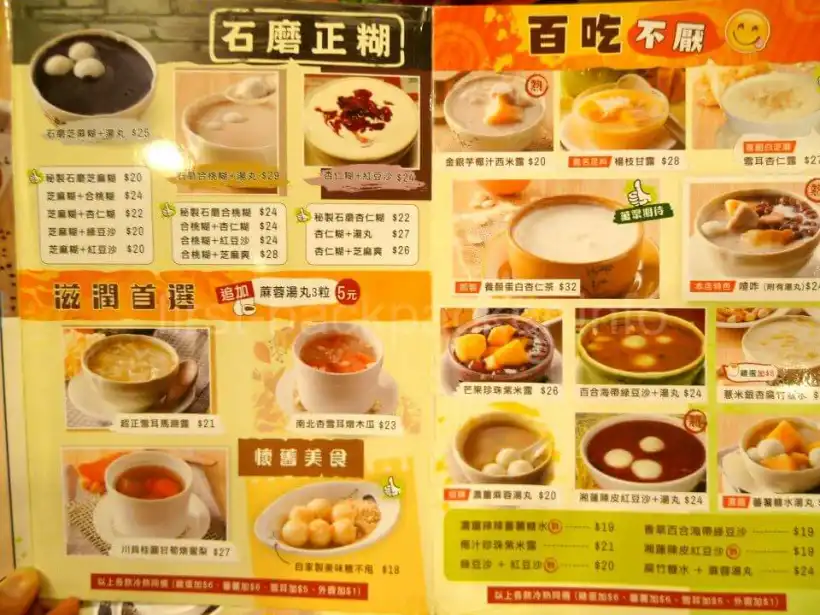 香港の芝麻緑豆甜品屋のメニュー