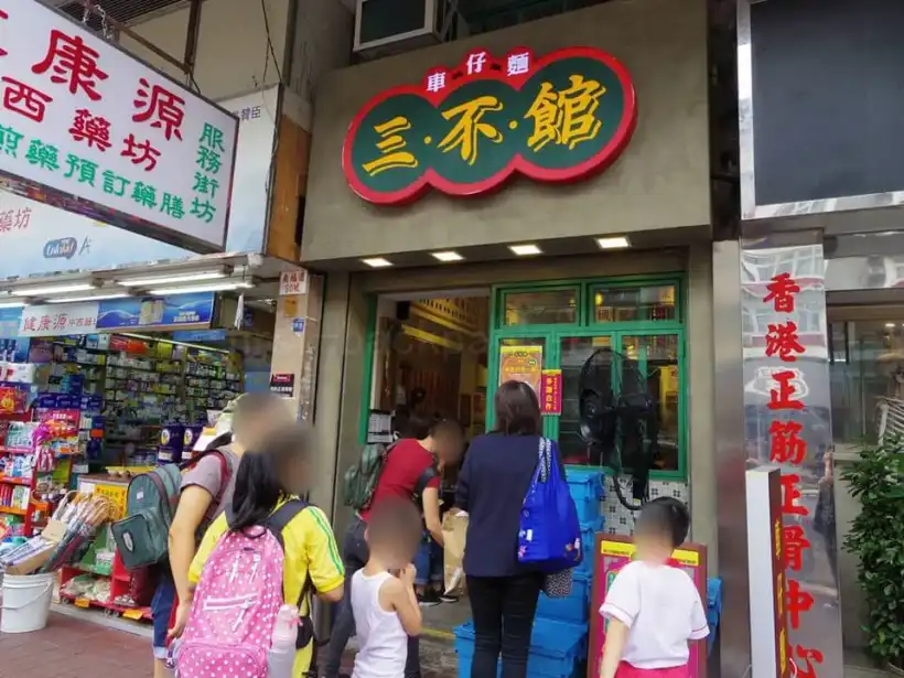 三不館車仔麵の外観