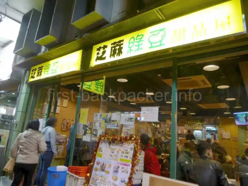 香港の芝麻緑豆甜品屋の外観