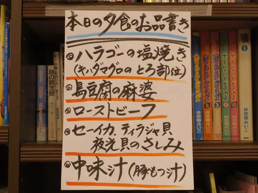 渡嘉敷島の民宿ゆうなぎ荘の夕食その2のメニュー