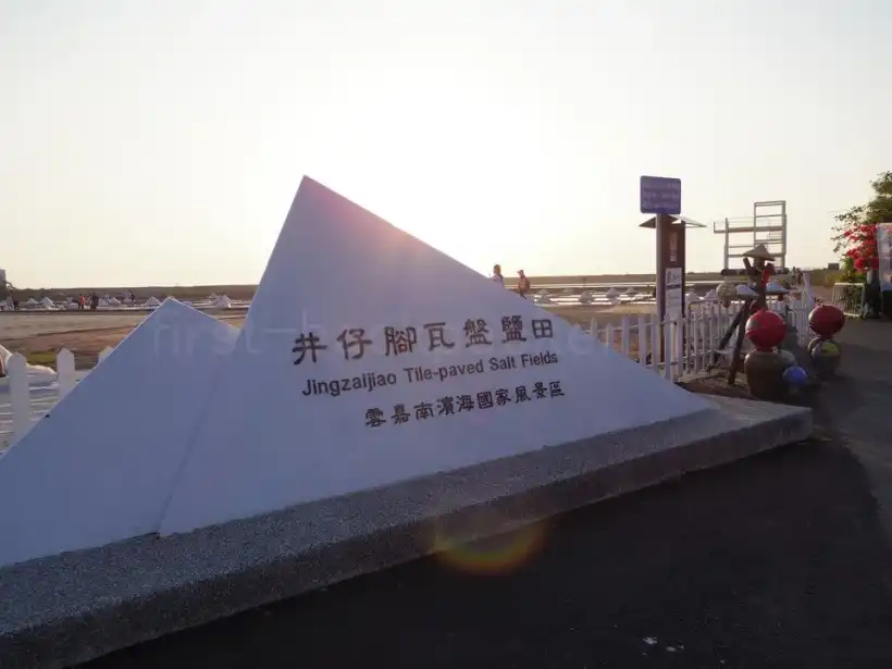 台南 井仔腳瓦盤塩田の入り口