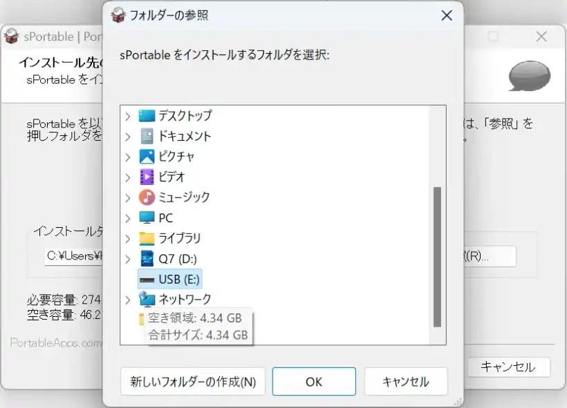 sPortableのインストーラー インストール先の選択画面