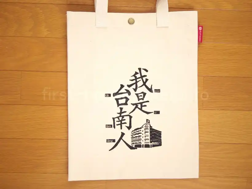 台南・林百貨で購入した我是台南人バッグ