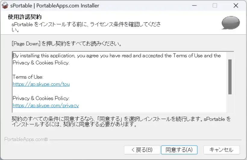 sPortableのインストーラー 同意画面