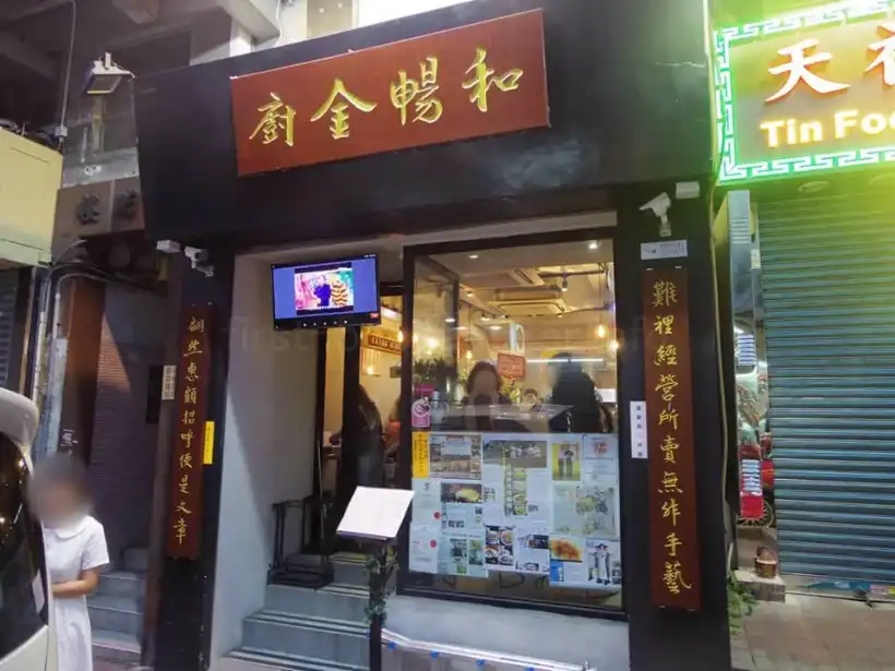 和暢金廚の外観