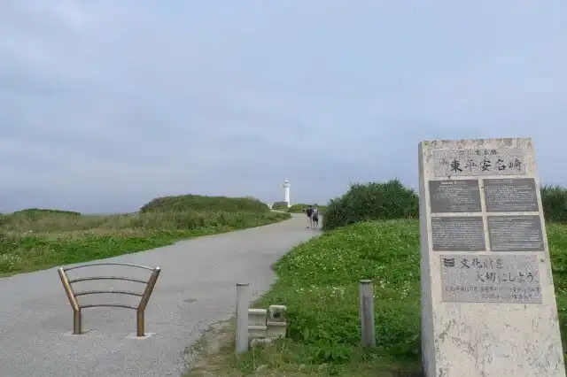 東平安名崎
