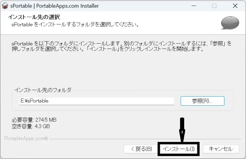 sPortableのインストーラー インストール先の選択画面