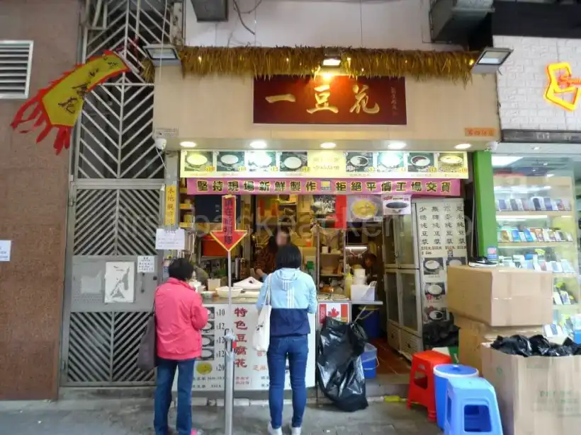 香港の一豆花の外観