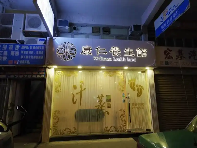 康仁養生館の外観