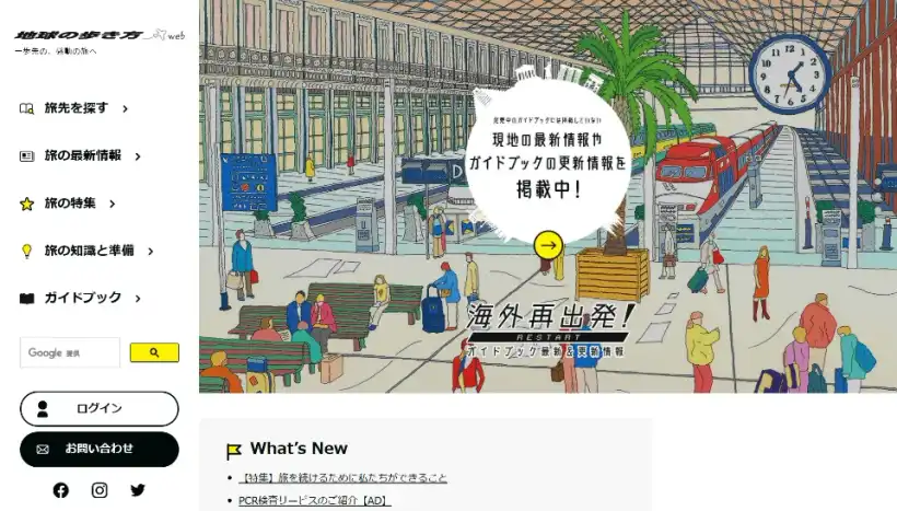 地球の歩き方公式ページ