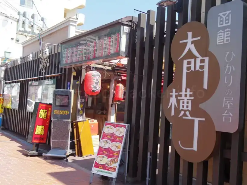 函館大門横町の入り口