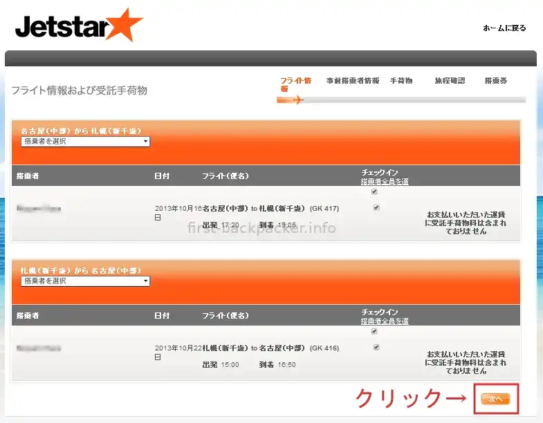 ジェットスター・チェックイン画面