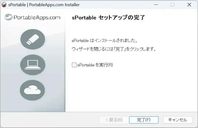 sPortableのインストーラー 完了画面