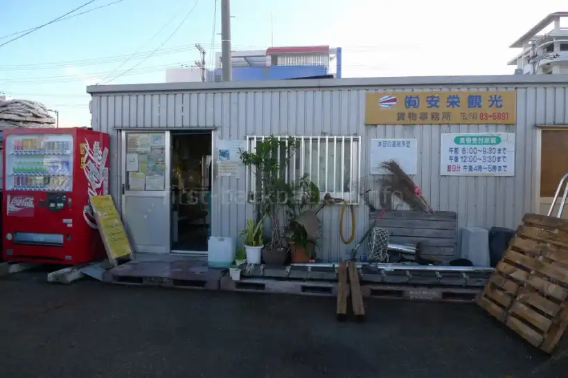 安栄観光の貨物事務所