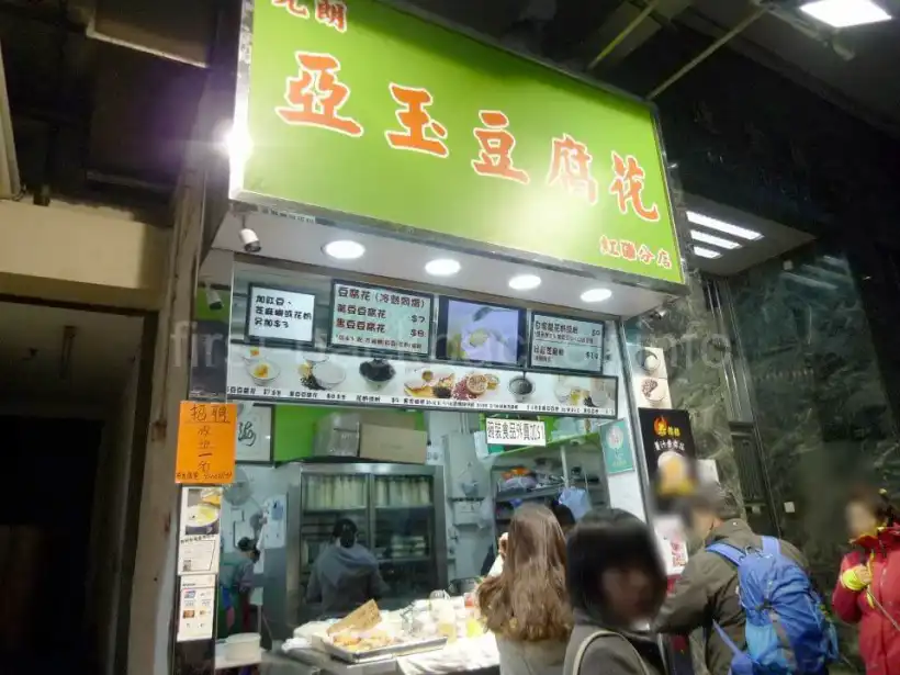 香港の亞玉豆腐花の外観